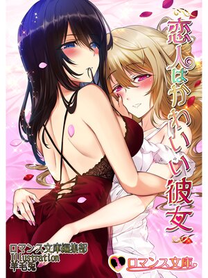 cover image of 恋人はかわいい彼女